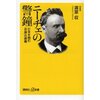 ［ま］ニーチェの警鐘 日本を蝕む「Ｂ層」の害毒／エリート臭にゲップが出る本 @kun_maa