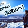 2023年冬の筑波山へ！10年に1度の最強寒波到来の登山道＆山頂へ【茨城】