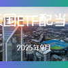 年4回のプチボーナス 米国ETF配当金2025年9月分