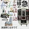  読了「じっぴコンパクト新書 阪急沿線の不思議と謎」天野太郎監修（実業之日本社）