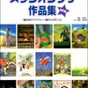 スタジオジブリ作品集 改訂版 　「崖の上のポニョ」まで