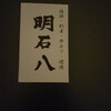 大阪飲み歩き  2軒目 天満 明石八