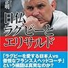 　書評41：日仏ラグビーとエリサルド