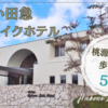 【箱根】小田急 箱根レイクホテル｜桃源台へ歩いて行けておススメ！