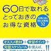 中村一樹編著『60日で取れるとっておきのお得な資格』