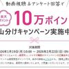 2/22 9:59まで！長岡市に関する動画視聴&簡単なアンケートに回答すると楽天ポイント10万ポイント山分け！