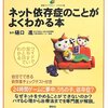 ネット依存症のことがよくわかる本