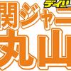 関ジャニ∞丸山隆平がコロナ陽性　３８・６度の発熱