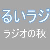 ゆるいラジオ第8回「ラジオの秋」