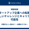 スタートアップ企業への転職：新しいチャレンジとキャリアの可能性