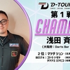 D-TOUR 開幕戦結果　 衝撃の9ダーツと日本最高峰のスティールダーツトーナメント