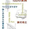 月３万円ビジネス　100の実例／藤村靖之