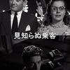 アルフレッド・ヒッチコック『見知らぬ乗客』(1951/米)