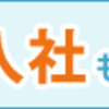 DYM就職？？　最短一週間で入社可能？？　書類選考なし？？