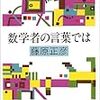 数学者の言葉では / 藤原正彦