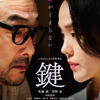 谷崎潤一郎の長編小説「鍵」原作 いまおかしんじ監督作 映画『鍵』R15+いよいよ関西公開！