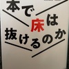 『本で床は抜けるのか』西牟田靖
