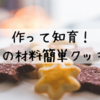 作って知育！材料たったの3つ、簡単クッキー！