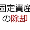 固定資産の除却【日商簿記2級第135回過去問解説】