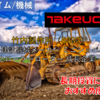 【株式銘柄徹底分析】竹内製作所 Takeuchi（6432）～建設機械メーカー ミニショベル クローラーローダー 成長企業～
