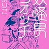 恋愛市場はマモノの巣窟！？ひきこもり腐れ喪女が『妖怪男ウォッチ』を読んでみた感想