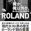 俺か、俺以外か。ローランドという生き方（ROLAND）