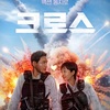 Netflix韓国映画『クロス・ミッション』あらすじ・感想/ 強力犯罪捜査隊のエースの妻と過去を隠して主夫として生きる男が巻き起こす痛快アクションコメディ