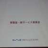 ウィルコム新製品発表会、WILLCOM 03ブラック11月7日発売