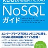 「RDB技術者のためのNoSQL」を読んだ