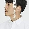 キングコング西野亮廣さんが新著『新世界』特別先行配信無料版を公開！