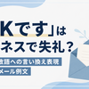 「OKです」はビジネスで失礼？正しい敬語への言い換え表現と状況別メール例文を紹介