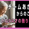 「94才あかねさん」の言葉が一言一言心に沁みて⋯⋯。