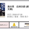 【書評記事】やっぱり好きだ！白洲次郎「風の男 白洲次郎」