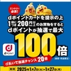 ドコモ、「ローソン 抽選でdポイント最大100倍キャンペーン」を実施
