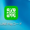 『LINE Pay』も２０％残高還元っていうから、使ってみた