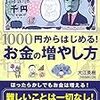 本②1000円から始めるお金の増やし方