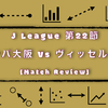 【成長させた優位性】J１第２２節 ガンバ大阪 vs ヴィッセル神戸