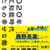 【読書メモ】2020年人工知能時代 僕たちの幸せな働き方 藤野 貴教