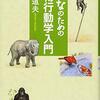 「おとなのための動物行動学入門」今福道夫著