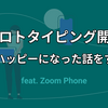 プロトタイピング開発でハッピーになった話をする feat. Zoom Phone