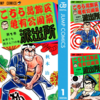 ［ま］Kindleストア【20%OFF】年末イッキ読みスペシャル！完結作品まとめ買いキャンペーン開催中／こち亀や暗殺教室など @kun_maa 