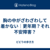 胸の中がざわざわして落ち着かない｜更年期？それとも不安障害？