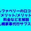 アルファベリーの口コミ・利用のデメリット/メリット・料金などを解説【札幌家事代行サブスク】