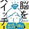 通勤電車で読んでた『脳をスイッチ！』。