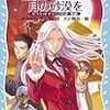 『怪盗クイーンに月の砂漠を―ピラミッドキャップの謎 後編』 はやみねかおる 講談社青い鳥文庫