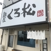 【安城】麺屋くろ松