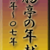 断腸亭の年越し`06〜`07　その１