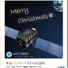 宇宙からメリークリスマス！2011　クリスマスカード