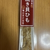 今夜のおつまみ！浜水『焼き貝ひも』食べてみた！