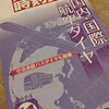 紙の航空時刻表が独立して発刊。やはり一覧で見られるメリットは大きい。